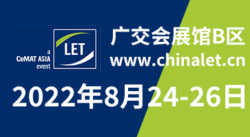 久等了！2022漢諾威LET廣州物流展定檔8月24-26日